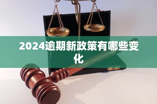 2024逾期新政策有哪些變化