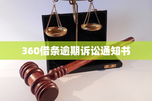 360借條逾期訴訟通知書