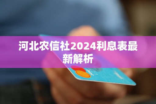 河北農(nóng)信社2024利息表最新解析