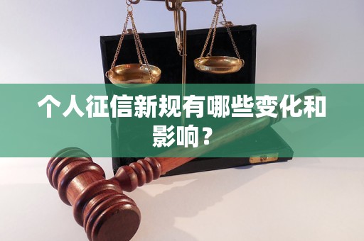 個(gè)人征信新規(guī)有哪些變化和影響？