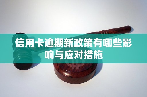 信用卡逾期新政策有哪些影響與應(yīng)對措施