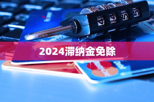 2024滯納金免除