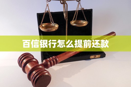 百信銀行怎么提前還款