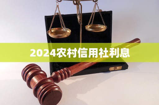 2024農村信用社利息