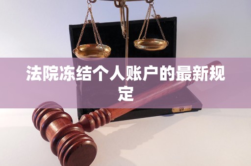 法院凍結(jié)個(gè)人賬戶(hù)的最新規(guī)定