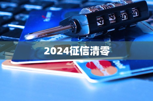 2024征信清零