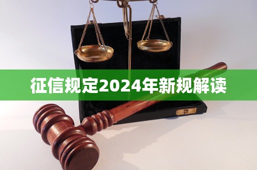 征信規(guī)定2024年新規(guī)解讀