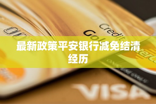 最新政策平安銀行減免結清經歷