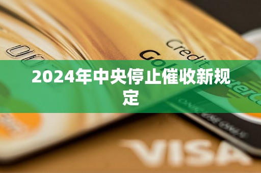 2024年中央停止催收新规定
