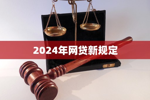 2024年網(wǎng)貸新規(guī)定