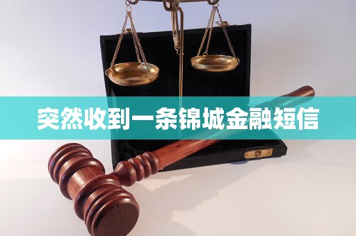 突然收到一條錦城金融短信