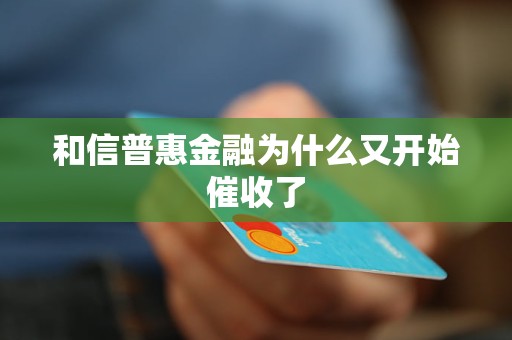 和信普惠金融為什么又開始催收了