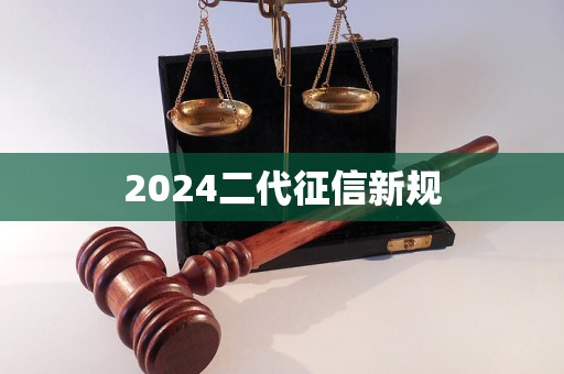 2024二代征信新規(guī)