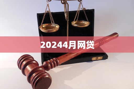 20244月網(wǎng)貸