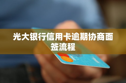 光大銀行信用卡逾期協(xié)商面簽流程