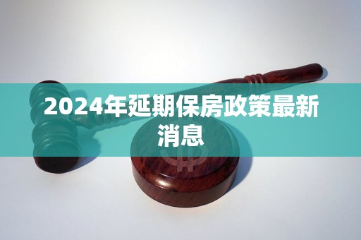 2024年延期保房政策最新消息