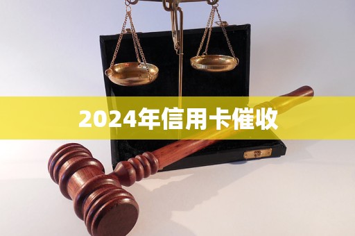 2024年信用卡催收