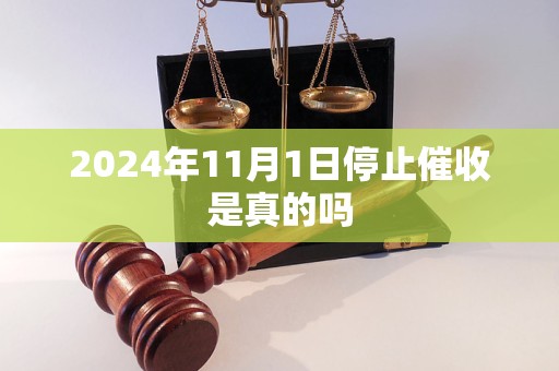 2024年11月1日停止催收是真的嗎