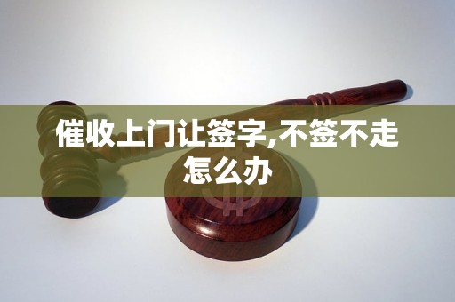 催收上門讓簽字,不簽不走怎么辦