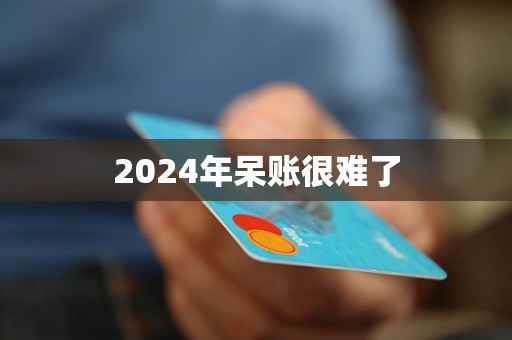 2024年呆賬很難了