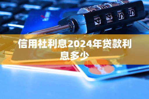 信用社利息2024年貸款利息多少