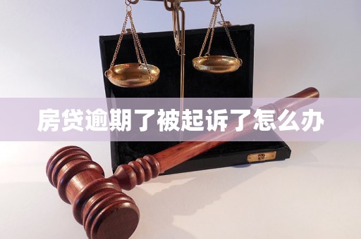 房貸逾期了被起訴了怎么辦