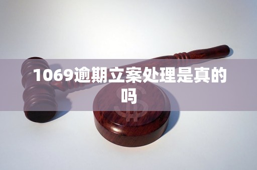 1069逾期立案處理是真的嗎