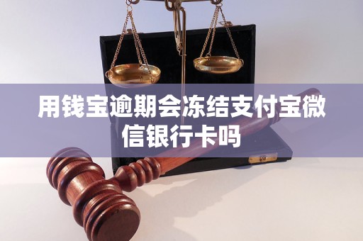 用錢寶逾期會(huì)凍結(jié)支付寶微信銀行卡嗎