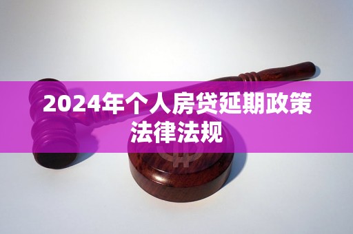 2024年個(gè)人房貸延期政策法律法規(guī)