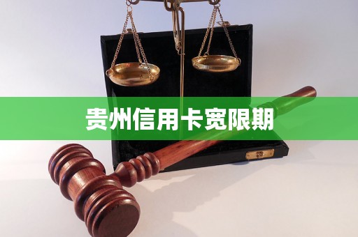 贵州信用卡宽限期