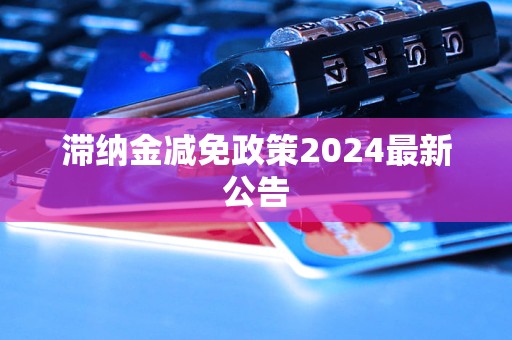 滯納金減免政策2024最新公告