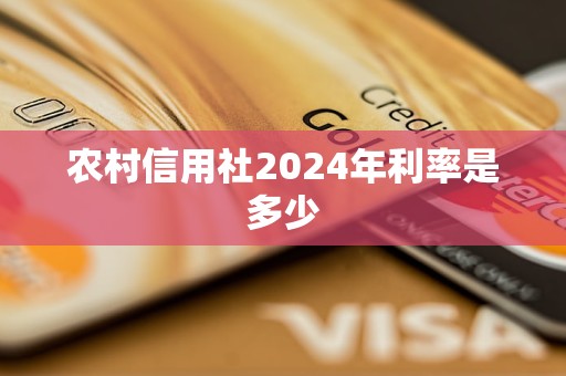 農(nóng)村信用社2024年利率是多少