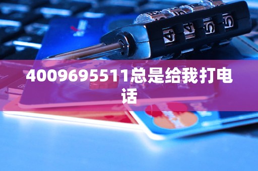 4009695511總是給我打電話