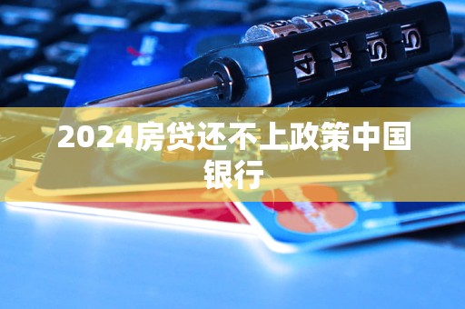 2024房貸還不上政策中國(guó)銀行