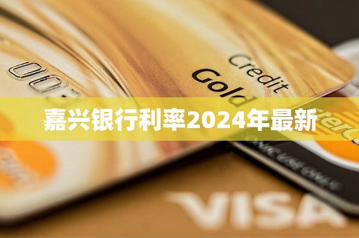 嘉興銀行利率2024年最新