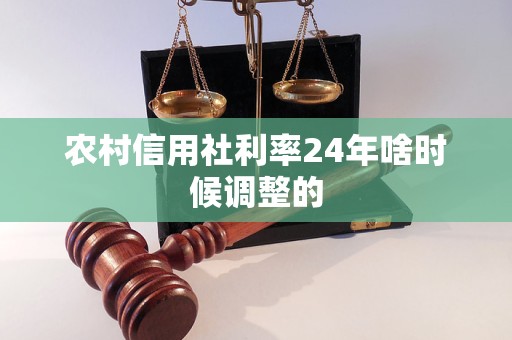 農(nóng)村信用社利率24年啥時(shí)候調(diào)整的