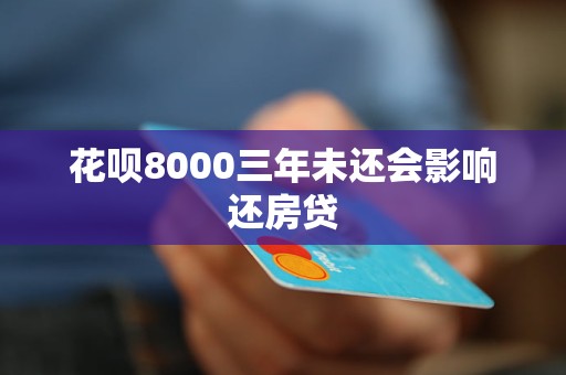 花唄8000三年未還會(huì)影響還房貸