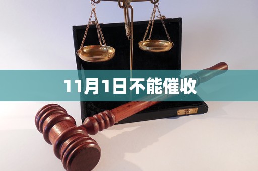 11月1日不能催收