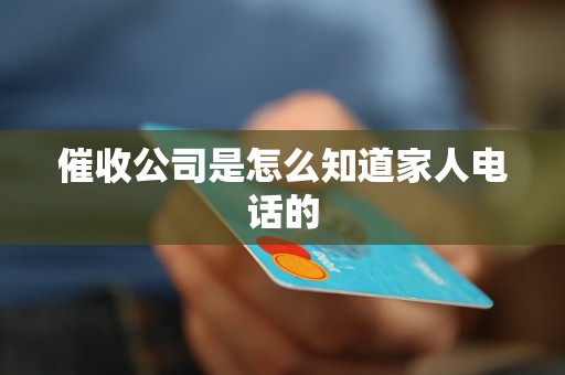 催收公司是怎么知道家人電話的