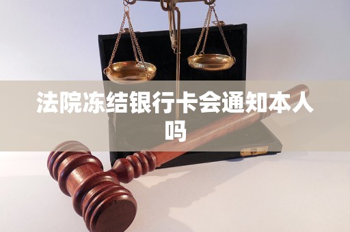 法院凍結(jié)銀行卡會通知本人嗎