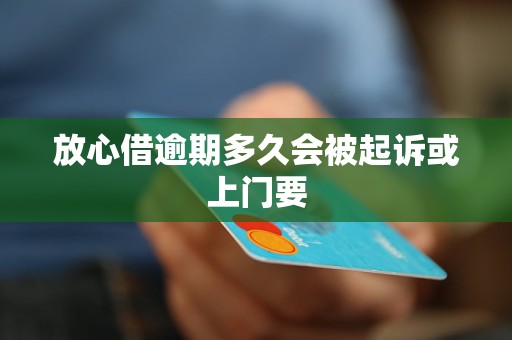 放心借逾期多久會被起訴或上門要