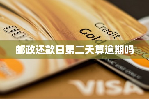 邮政还款日第二天算逾期吗