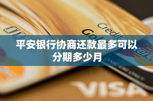 平安銀行協(xié)商還款最多可以分期多少月