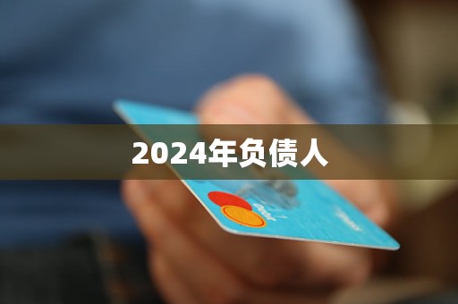 2024年負債人