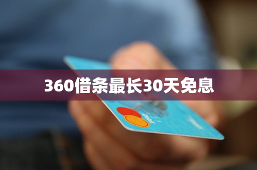 360借條最長30天免息