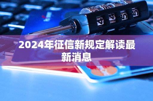 2024年征信新規(guī)定解讀最新消息