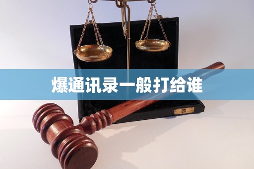 爆通訊錄一般打給誰