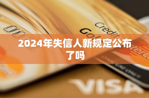 2024年失信人新規(guī)定公布了嗎