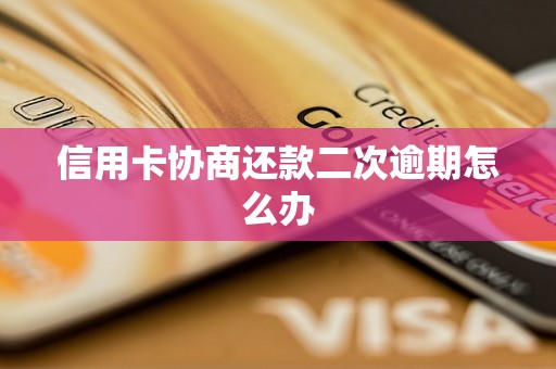 信用卡协商还款二次逾期怎么办
