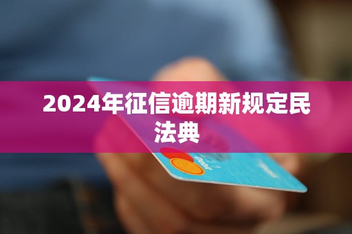 2024年征信逾期新規(guī)定民法典